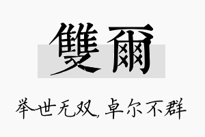 双尔名字的寓意及含义