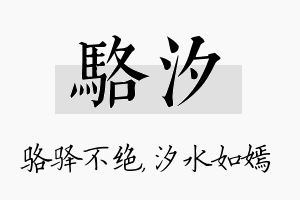 骆汐名字的寓意及含义