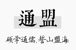 通盟名字的寓意及含义