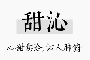 甜沁名字的寓意及含义