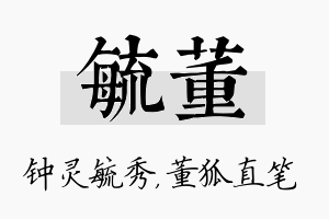 毓董名字的寓意及含义