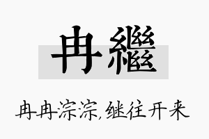 冉继名字的寓意及含义