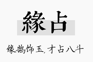 缘占名字的寓意及含义