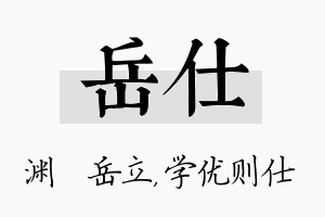 岳仕名字的寓意及含义