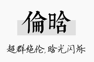 伦晗名字的寓意及含义