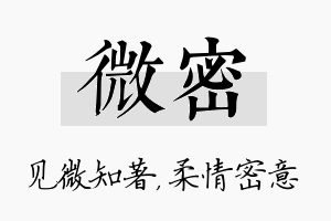 微密名字的寓意及含义