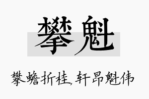 攀魁名字的寓意及含义