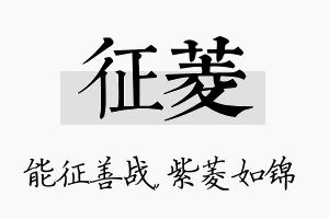 征菱名字的寓意及含义