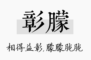 彰朦名字的寓意及含义