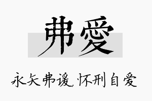 弗爱名字的寓意及含义