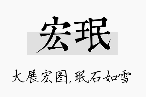 宏珉名字的寓意及含义