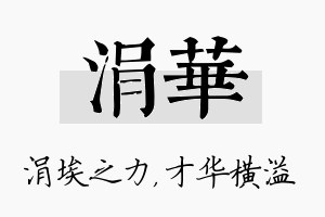 涓华名字的寓意及含义