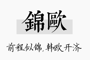 锦欧名字的寓意及含义