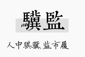 骥监名字的寓意及含义