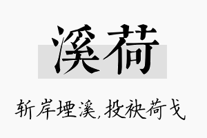 溪荷名字的寓意及含义