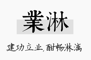 业淋名字的寓意及含义