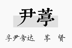 尹葶名字的寓意及含义