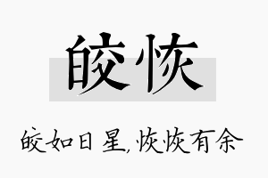 皎恢名字的寓意及含义