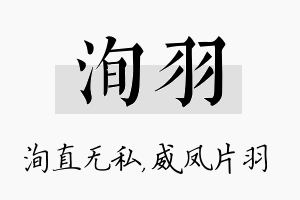 洵羽名字的寓意及含义