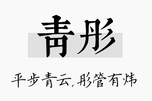 青彤名字的寓意及含义