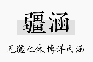 疆涵名字的寓意及含义