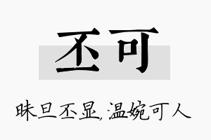 丕可名字的寓意及含义