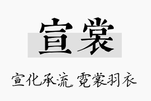 宣裳名字的寓意及含义