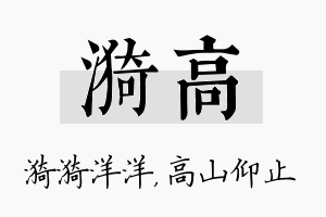 漪高名字的寓意及含义