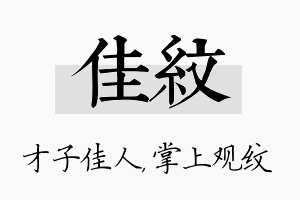 佳纹名字的寓意及含义