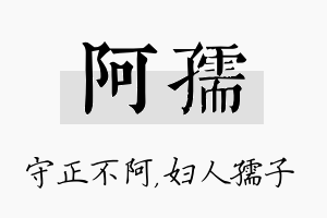 阿孺名字的寓意及含义