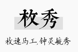 枚秀名字的寓意及含义