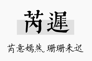 芮迟名字的寓意及含义