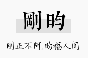 刚昀名字的寓意及含义