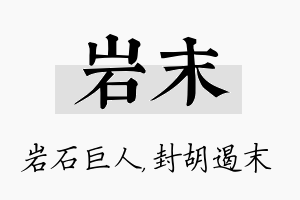 岩末名字的寓意及含义