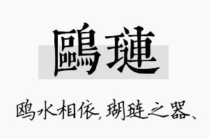 鸥琏名字的寓意及含义