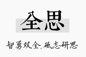 全思名字的寓意及含义