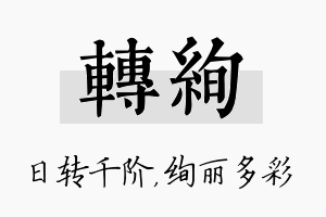 转绚名字的寓意及含义