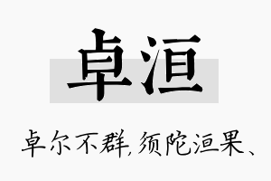 卓洹名字的寓意及含义