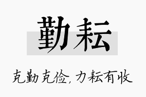 勤耘名字的寓意及含义