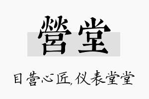 营堂名字的寓意及含义