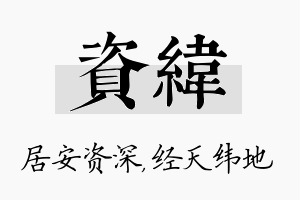 资纬名字的寓意及含义