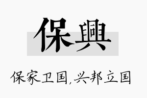 保兴名字的寓意及含义