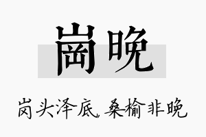 岗晚名字的寓意及含义