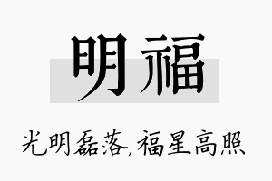 明福名字的寓意及含义