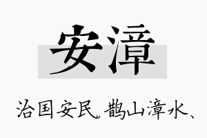 安漳名字的寓意及含义