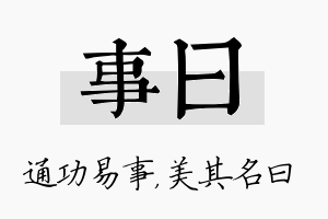 事曰名字的寓意及含义