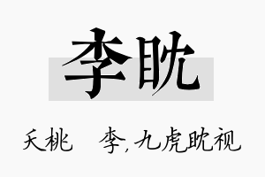 李眈名字的寓意及含义