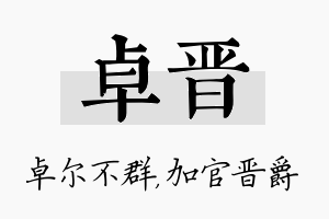 卓晋名字的寓意及含义