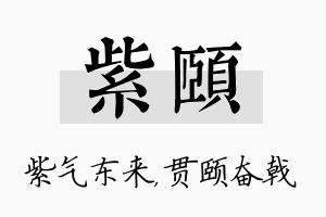 紫颐名字的寓意及含义