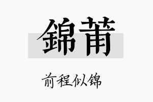 锦莆名字的寓意及含义